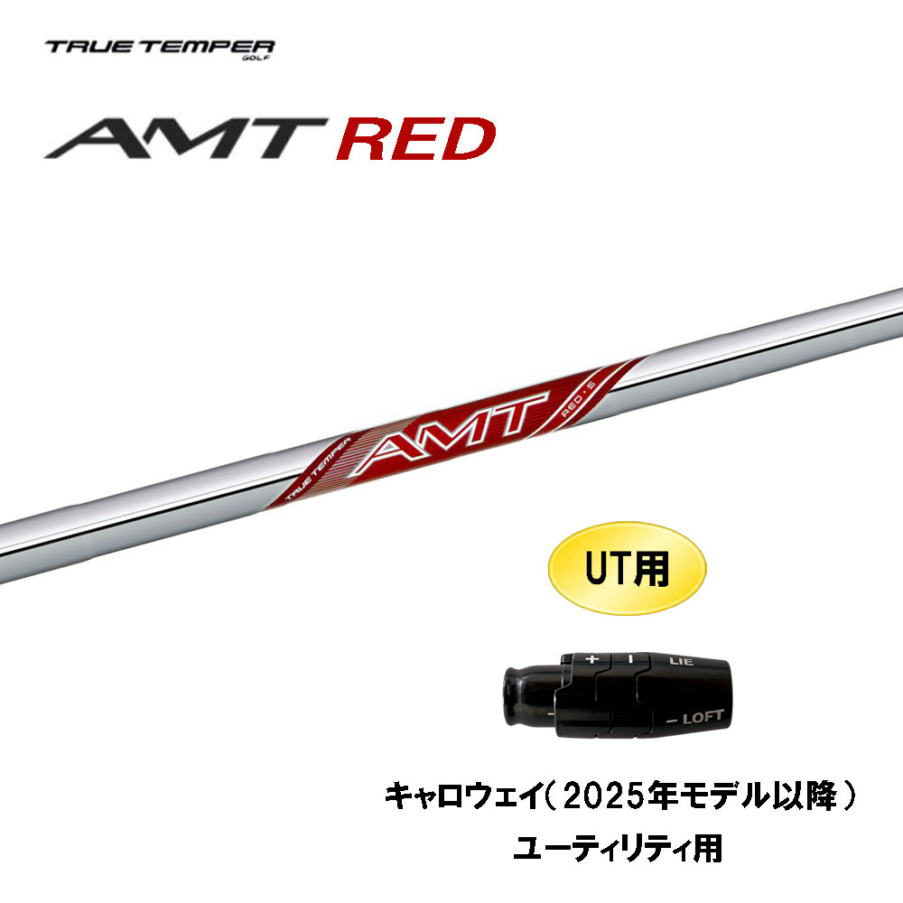 UT用 トゥルーテンパー AMT レッド キャロウェイ(2025年モデル以降) ユーティリティ用 スリーブ付シャフト カスタムシャフト 互換スリーブ RED