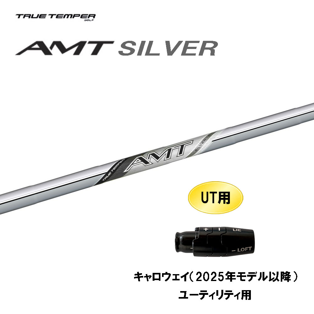 UT用 トゥルーテンパー AMT シルバー キャロウェイ(2025年モデル以降) ユーティリティ用 スリーブ付シャフト カスタムシャフト 互換スリーブ SILVER