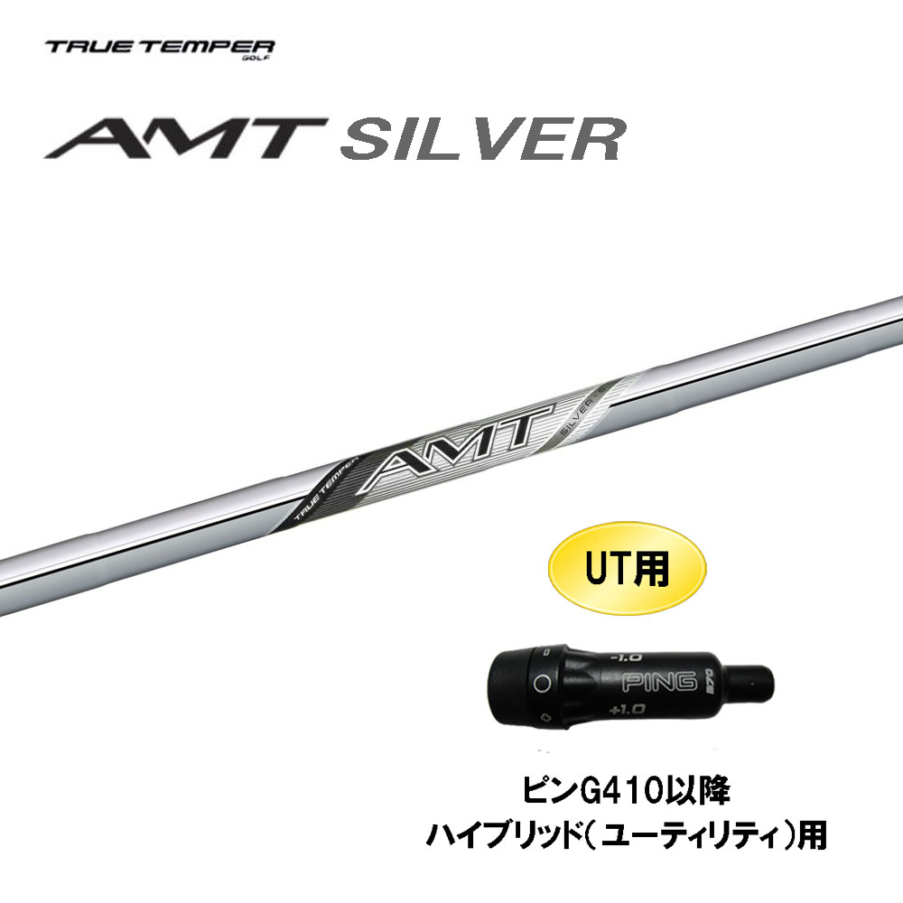 UT用 トゥルーテンパー AMT シルバー ピン G410以降 ハイブリッド(ユーティリティ)用 スリーブ付シャフト カスタムシャフト 互換スリーブ SILVER