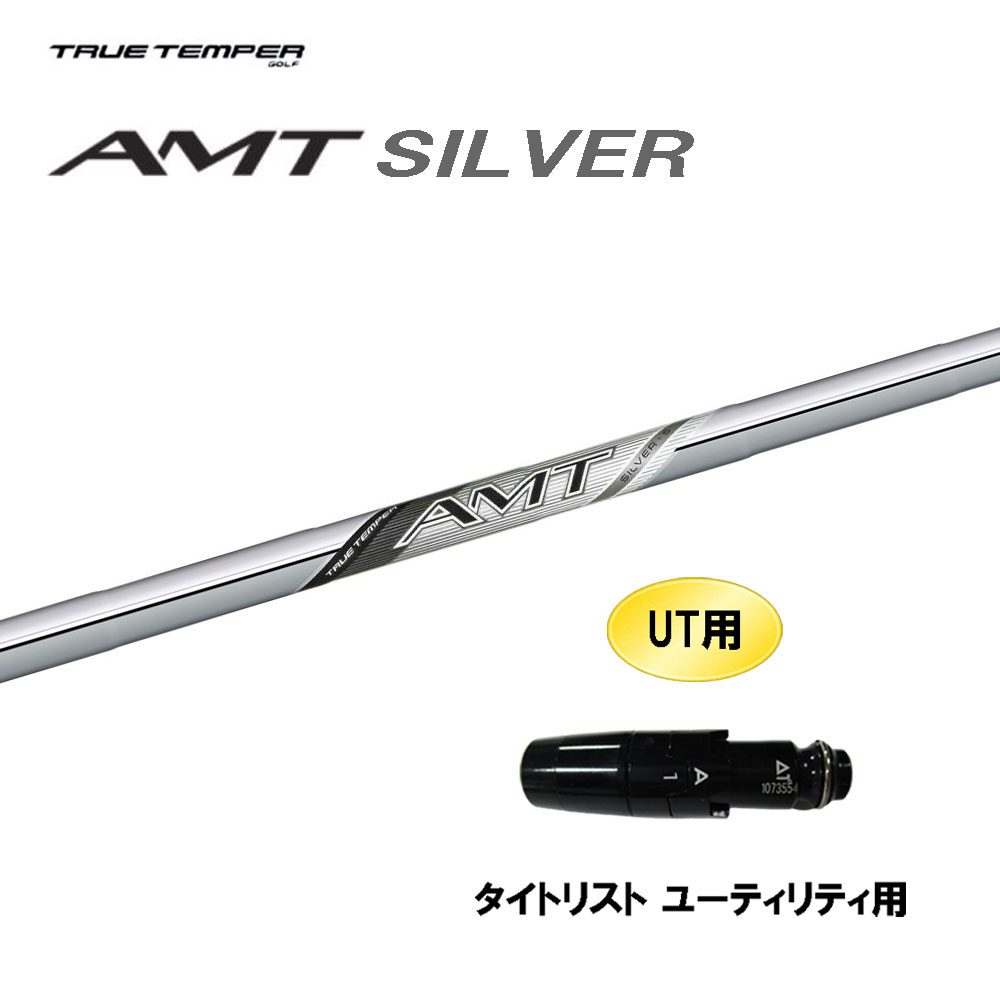 UT用 トゥルーテンパー AMT シルバー タイトリスト ユーティリティ用 スリーブ付シャフト カスタムシャフト 互換スリーブ SILVER