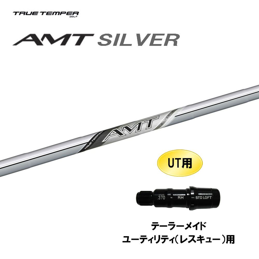 UT用 トゥルーテンパー AMT シルバー テーラーメイド レスキュー(ユーティリティ)用 スリーブ付シャフト カスタムシャフト 互換スリーブ SILVER