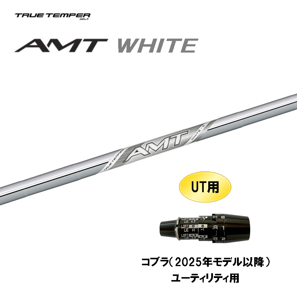 UT用 トゥルーテンパー AMT ホワイト コブラ(2025年モデル以降) ユーティリティ用 スリーブ付シャフト カスタムシャフト 互換スリーブ WHITE