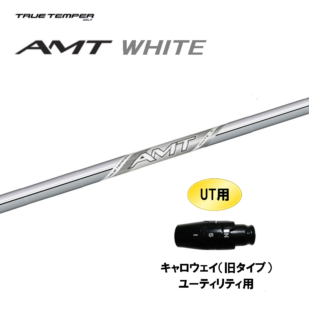 UT用 トゥルーテンパー AMT ホワイト キャロウェイ(旧タイプ) ユーティリティ用 スリーブ付シャフト カスタムシャフト 互換スリーブ WHITE