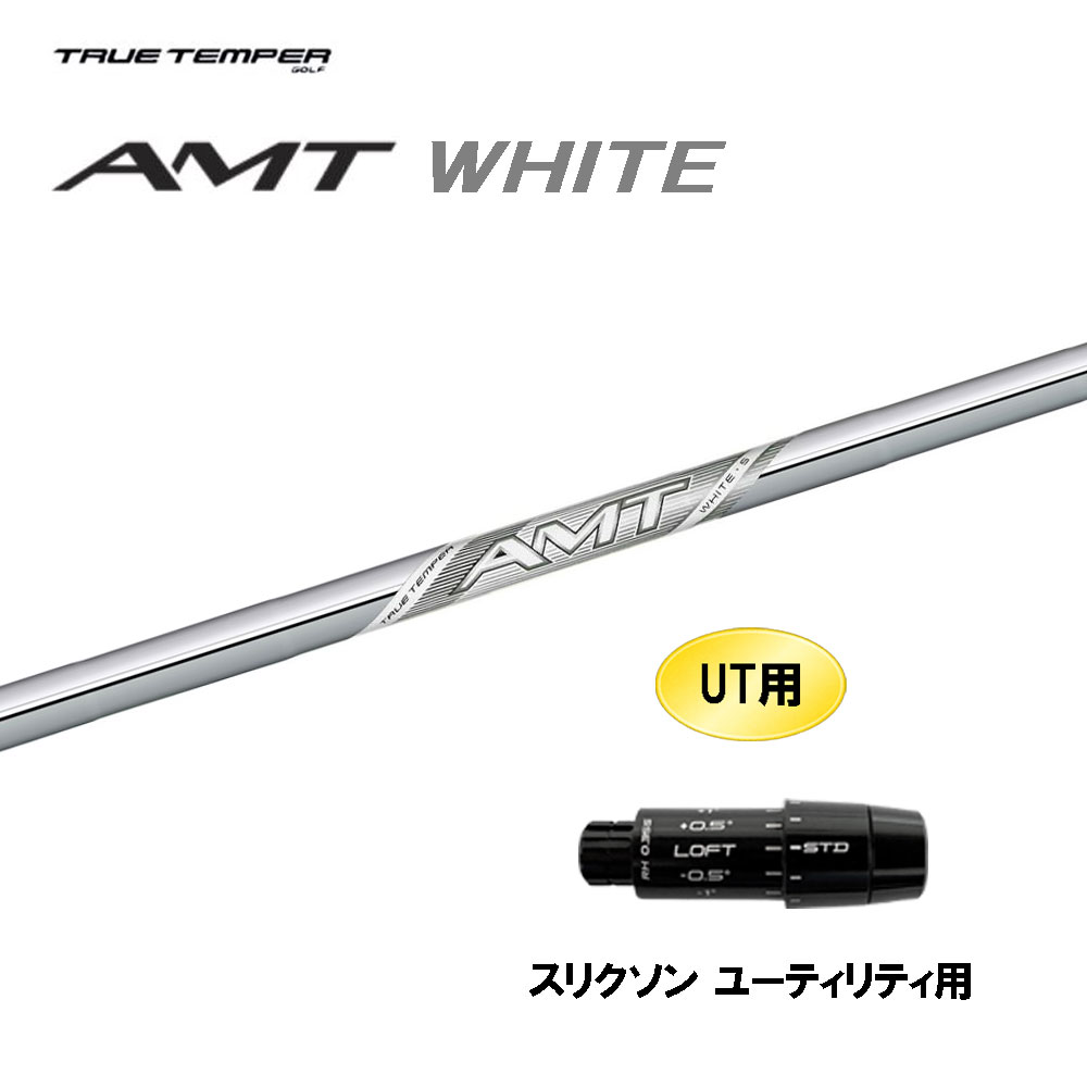 UT用 トゥルーテンパー AMT ホワイト スリクソン ユーティリティ用 スリーブ付シャフト カスタムシャフト 互換スリーブ WHITE