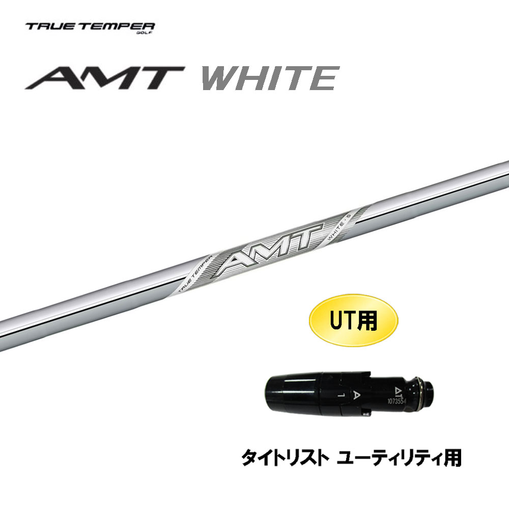 UT用 トゥルーテンパー AMT ホワイト タイトリスト ユーティリティ用 スリーブ付シャフト カスタムシャフト 互換スリーブ WHITE