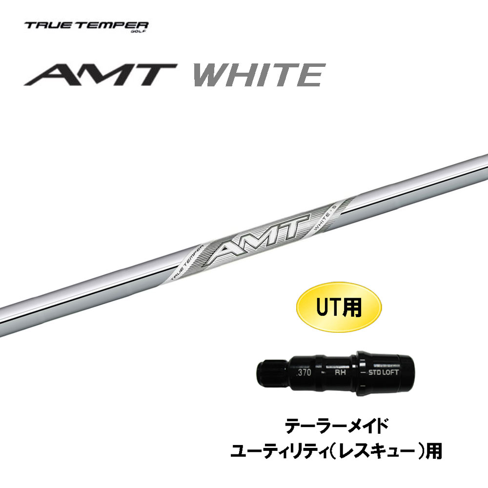 UT用 トゥルーテンパー AMT ホワイト テーラーメイド レスキュー(ユーティリティ)用 スリーブ付シャフト カスタムシャフト 互換スリーブ WHITE