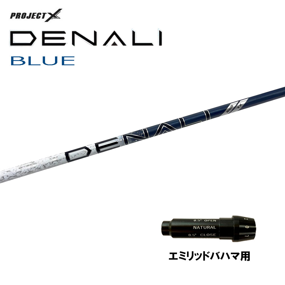 トゥルーテンパー プロジェクトX ディナリ ブルー エミリッドバハマ用 スリーブ付シャフト ドライバー用 カスタムシャフト 純正スリーブ PROJECT X DENALI BLUE