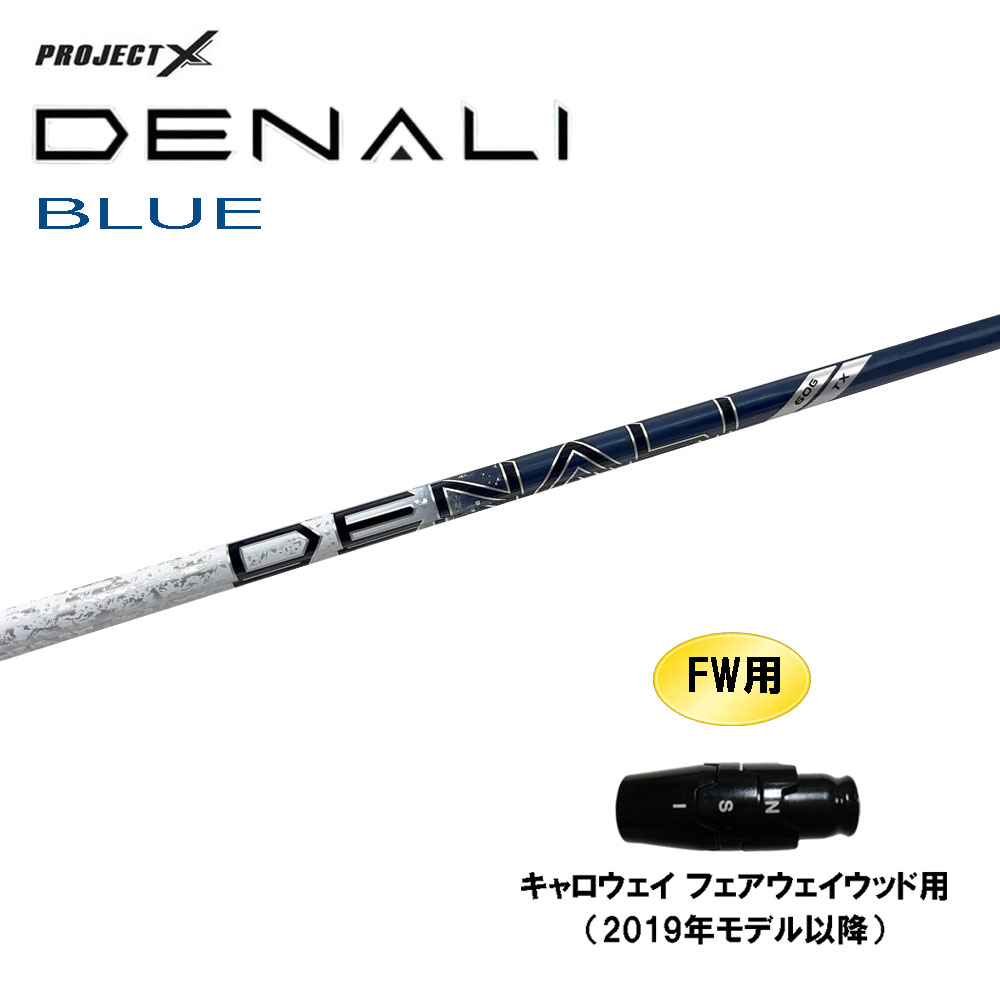 FW用 トゥルーテンパー プロジェクトX ディナリ ブルー キャロウェイ(旧タイプ) フェアウェイウッド用 スリーブ付シャフト カスタム PROJECT DENALI BLUE