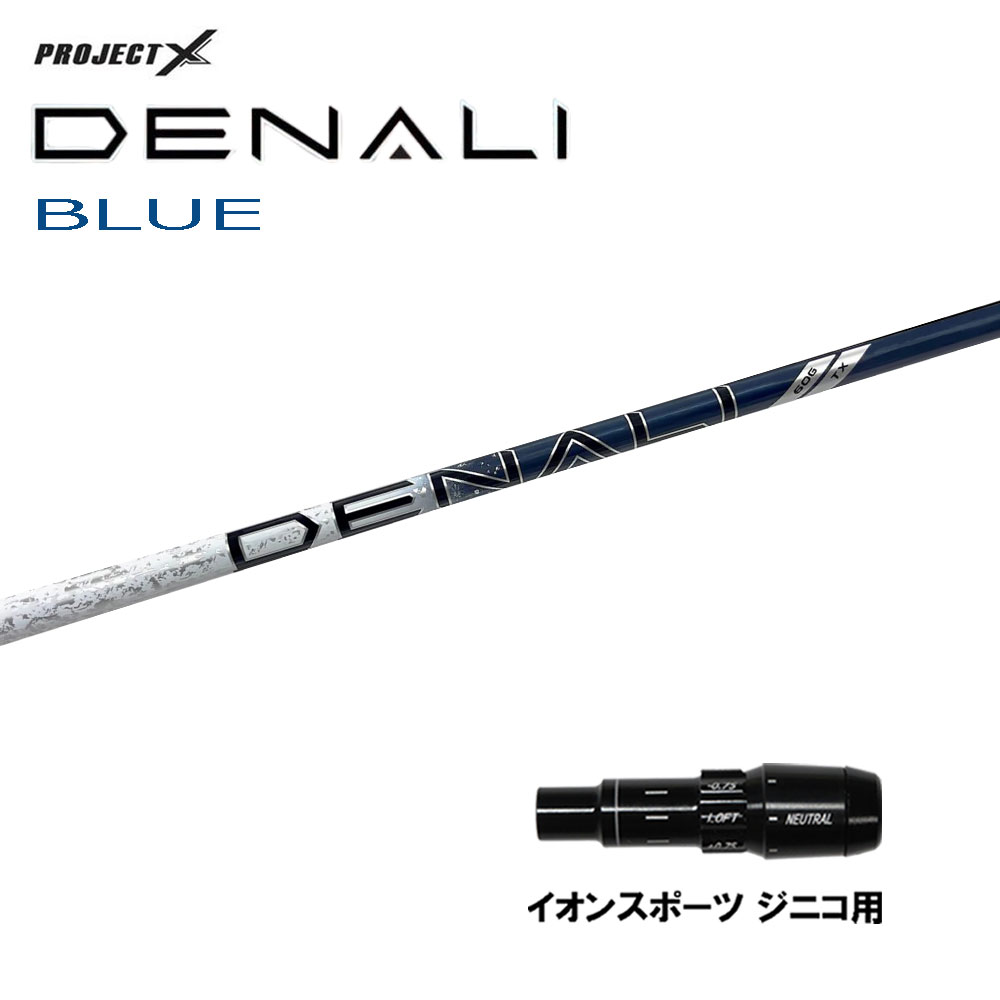 トゥルーテンパー プロジェクトX ディナリ ブルー イオンスポーツ ジニコ用 スリーブ付シャフト ドライバー用 カスタム 純正スリーブ PROJECT X DENALI BLUE