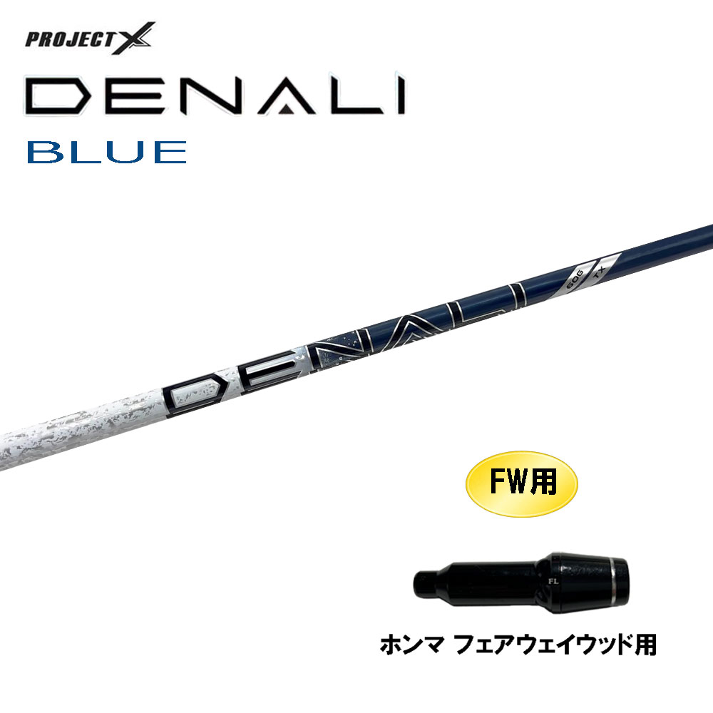 FW用 トゥルーテンパー プロジェクトX ディナリ ブルー ホンマ(旧タイプ) フェアウェイウッド用 スリーブ付シャフト カスタムシャフト 互換スリーブ PROJECT DENALI BLUE｜オガワゴルフ　店