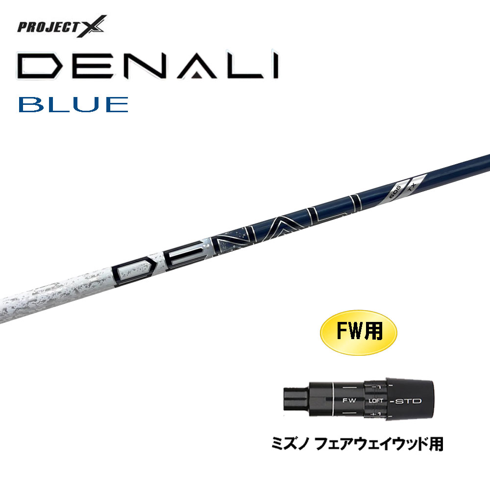 FW用 トゥルーテンパー プロジェクトX ディナリ ブルー ミズノ フェアウェイウッド用 スリーブ付シャフト カスタムシャフト 互換スリーブ PROJECT DENALI BLUE