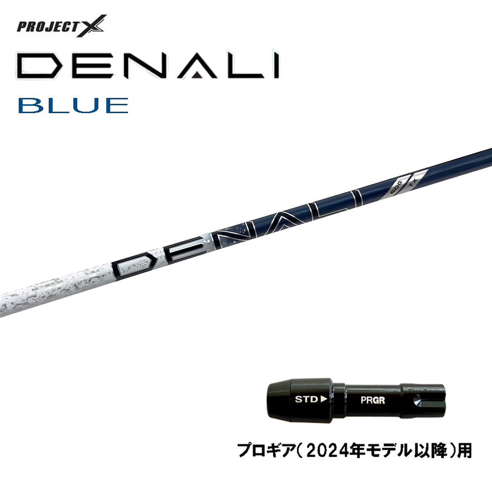 トゥルーテンパー プロジェクトX ディナリ ブルー プロギア(2024年モデル以降)用 スリーブ付シャフト ドライバー用 カスタムシャフト PROJECT X DENALI BLUE｜オガワゴルフ　店