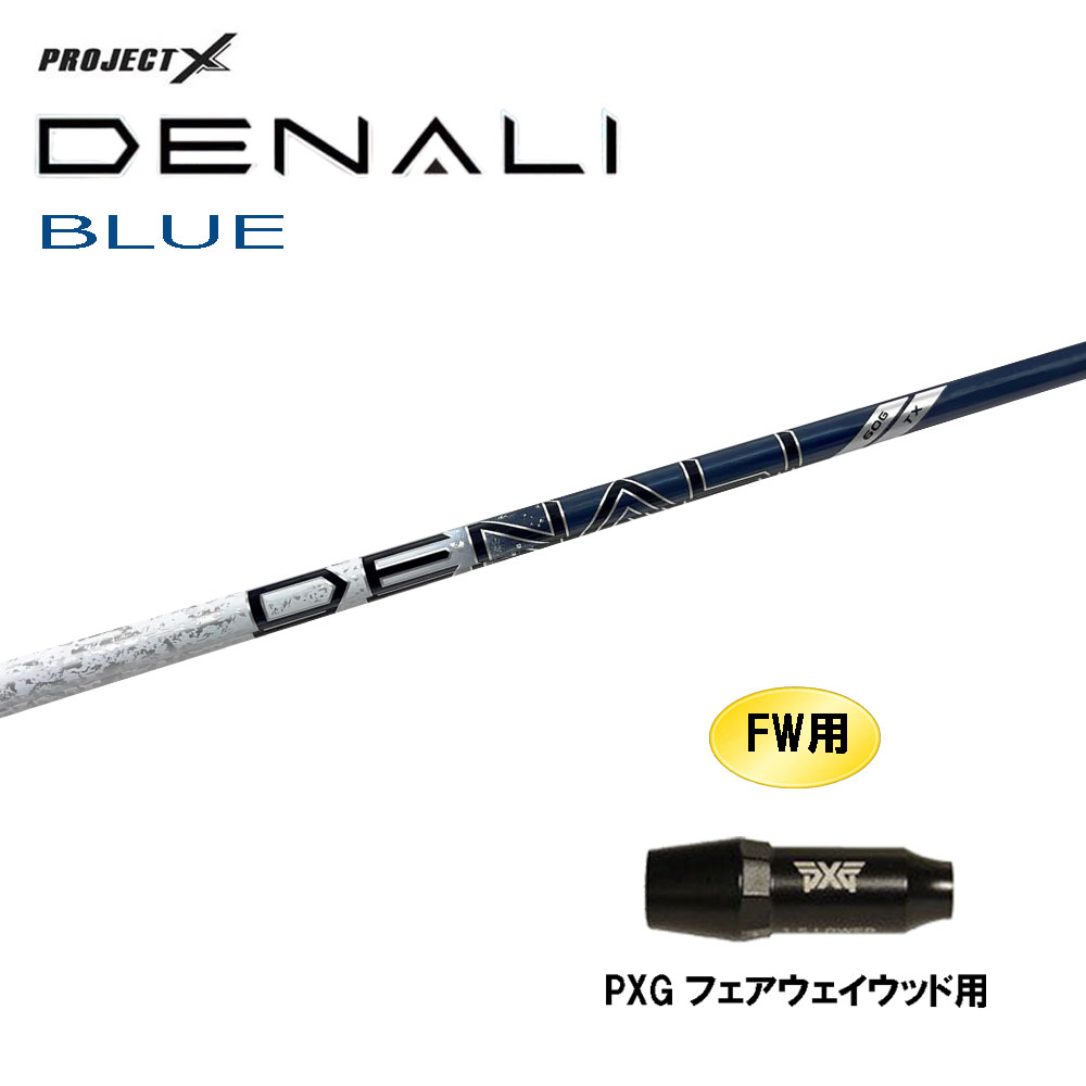 FW用 トゥルーテンパー プロジェクトX ディナリ ブルー PXG フェアウェイウッド用 スリーブ付シャフト カスタムシャフト 互換スリーブ PROJECT DENALI BLUE｜オガワゴルフ　店