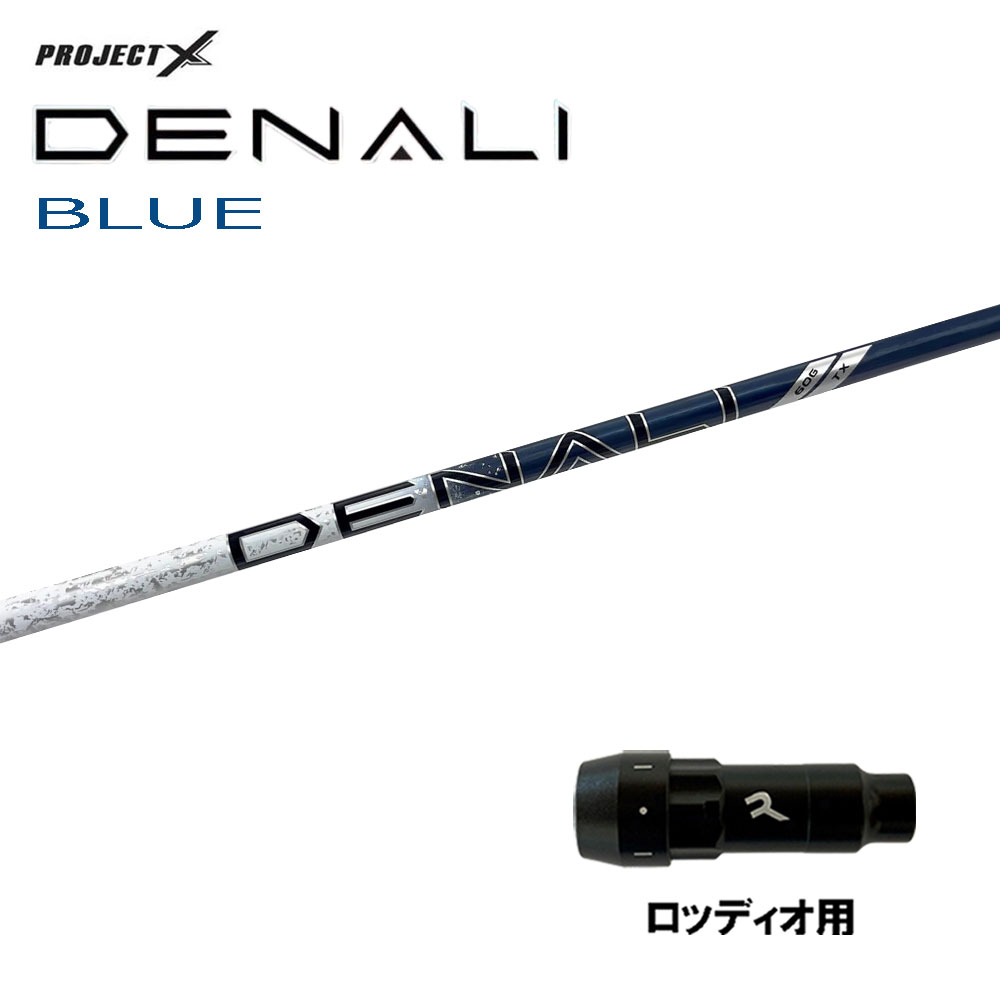 トゥルーテンパー プロジェクトX ディナリ ブルー ロッディオ用 スリーブ付シャフト ドライバー用 カスタムシャフト 互換スリーブ PROJECT X DENALI BLUE｜オガワゴルフ　店