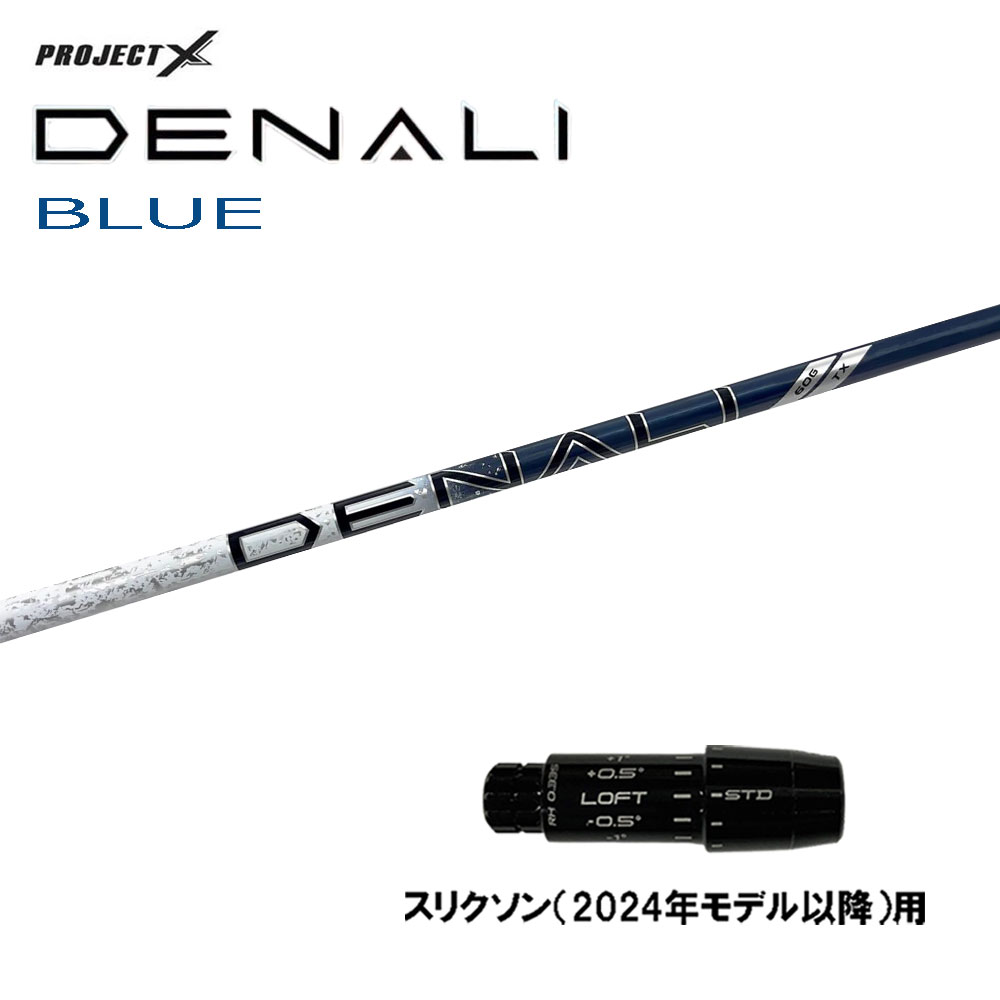 トゥルーテンパー プロジェクトX ディナリ ブルー スリクソン(2024年モデル以降)用 スリーブ付シャフト ドライバー用 カスタムシャフト PROJECT X DENALI BLUE｜オガワゴルフ　店