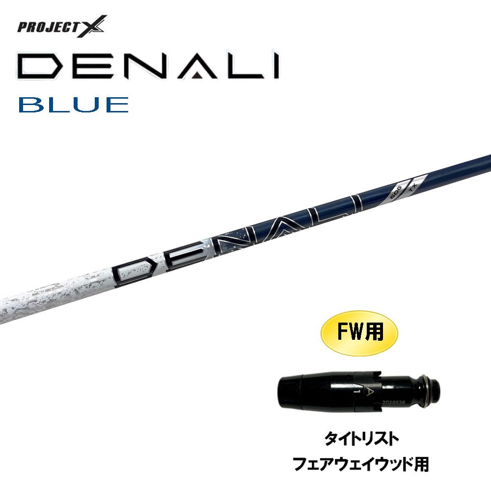 FW用 トゥルーテンパー プロジェクトX ディナリ ブルー タイトリスト フェアウェイウッド用 スリーブ付シャフト カスタムシャフト PROJECT DENALI BLUE｜オガワゴルフ　店