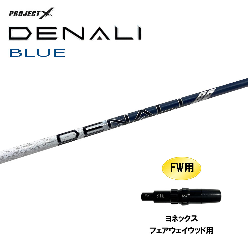 FW用 トゥルーテンパー プロジェクトX ディナリ ブルー ヨネックス フェアウェイウッド用 スリーブ付シャフト カスタムシャフト PROJECT DENALI BLUE|オガワゴルフ 店