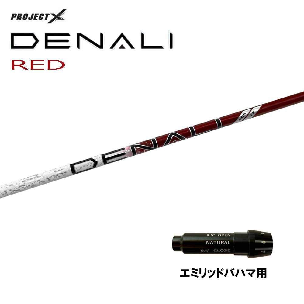 トゥルーテンパー プロジェクトX ディナリ レッド エミリッドバハマ用 スリーブ付シャフト ドライバー用 カスタムシャフト 純正スリーブ PROJECT X DENALI RED