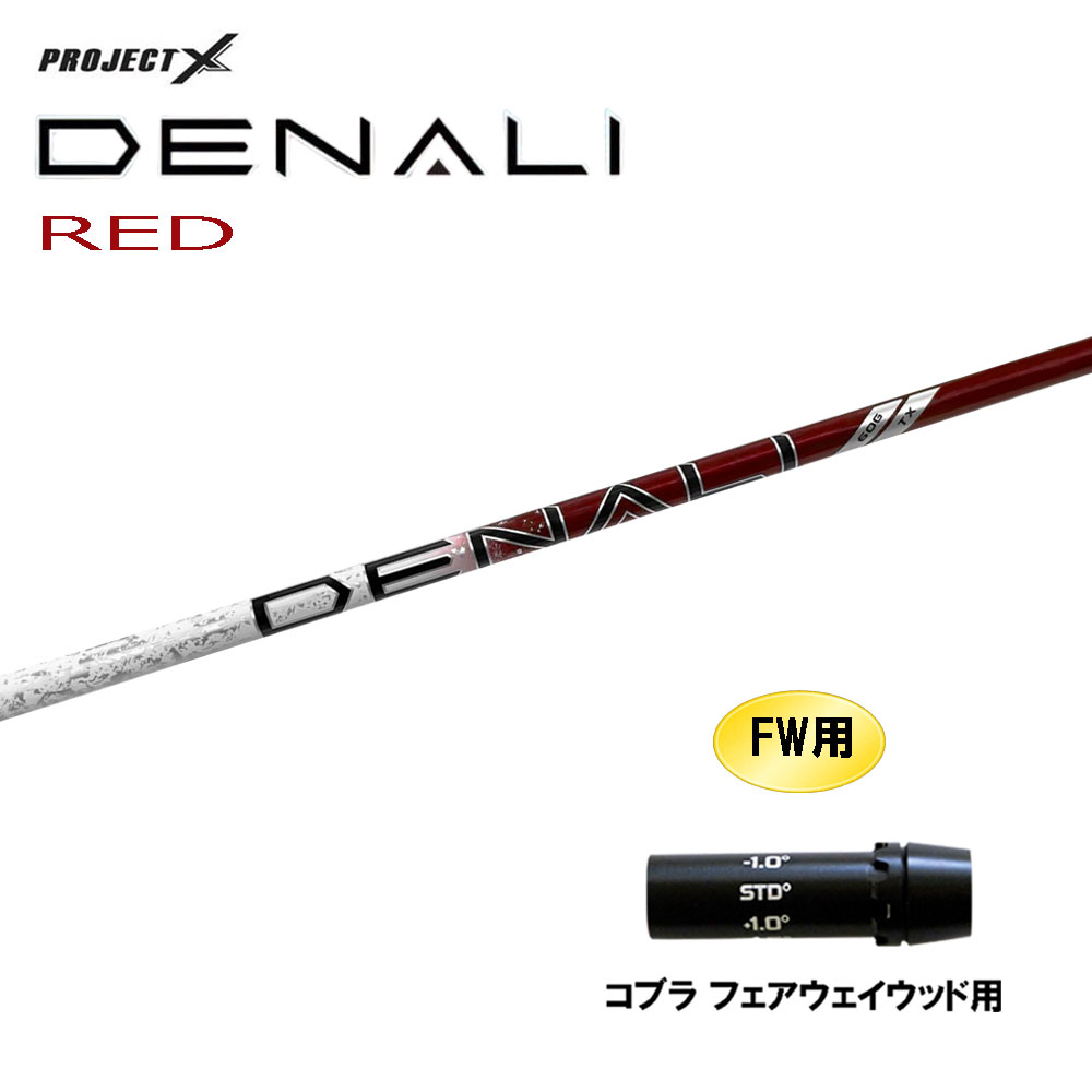 FW用 トゥルーテンパー プロジェクトX ディナリ レッド コブラ(旧タイプ) フェアウェイウッド用 スリーブ付シャフト カスタムシャフト 互換スリーブ PROJECT DENALI RED|オガワゴルフ 店