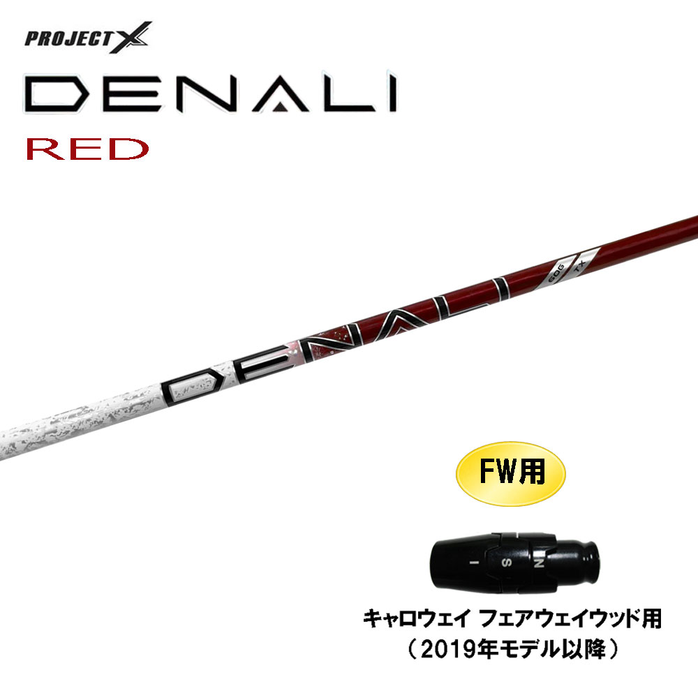 FW用 トゥルーテンパー プロジェクトX ディナリ レッド キャロウェイ(旧タイプ) フェアウェイウッド用 スリーブ付シャフト カスタム PROJECT DENALI RED|オガワゴルフ 店