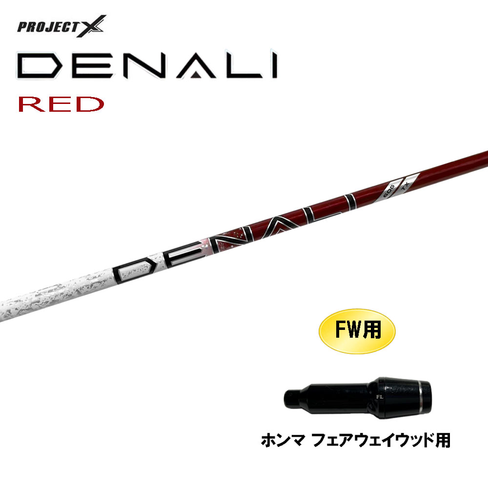 FW用 トゥルーテンパー プロジェクトX ディナリ レッド ホンマ(旧タイプ) フェアウェイウッド用 スリーブ付シャフト カスタムシャフト 互換スリーブ PROJECT DENALI RED｜オガワゴルフ　店