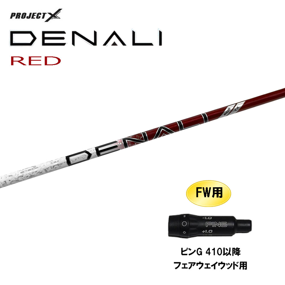 FW用 トゥルーテンパー プロジェクトX ディナリ レッド ピン G410以降 フェアウェイウッド用 スリーブ付シャフト カスタムシャフト PROJECT DENALI RED
