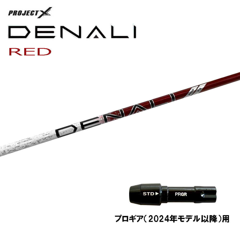 DENALIレッド PROJECT X シャフト 40G ジオテックゴルフ公式通販サイト / プロジェクトX DENALI