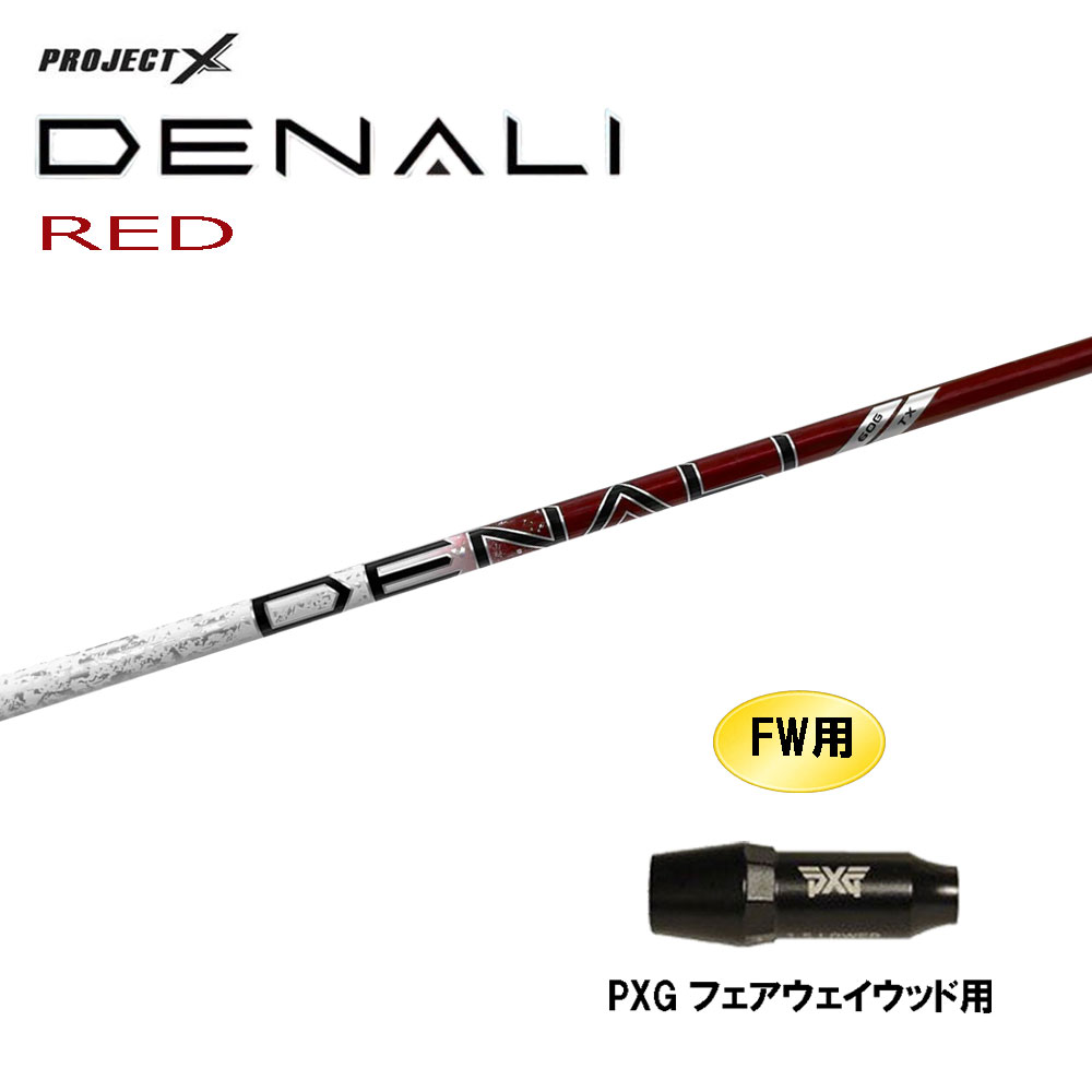 FW用 トゥルーテンパー プロジェクトX ディナリ レッド PXG フェアウェイウッド用 スリーブ付シャフト カスタムシャフト 互換スリーブ PROJECT DENALI RED|オガワゴルフ 店