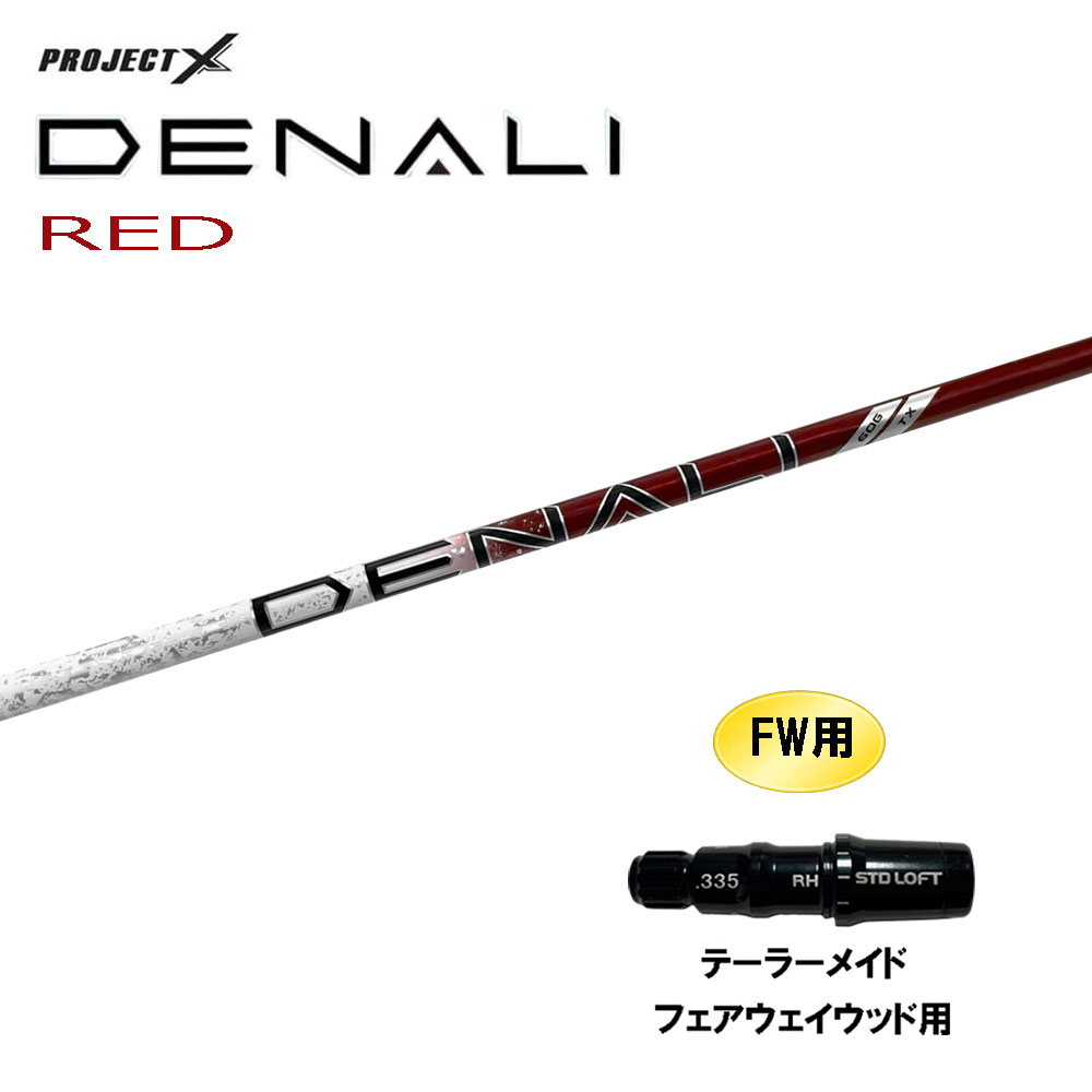 FW用 トゥルーテンパー プロジェクトX ディナリ レッド テーラーメイド フェアウェイウッド用 スリーブ付シャフト カスタムシャフト PROJECT DENALI RED|オガワゴルフ 店