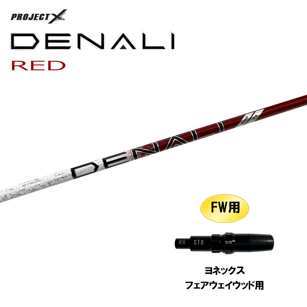 FW用 トゥルーテンパー プロジェクトX ディナリ レッド ヨネックス フェアウェイウッド用 スリーブ付シャフト カスタムシャフト PROJECT DENALI RED