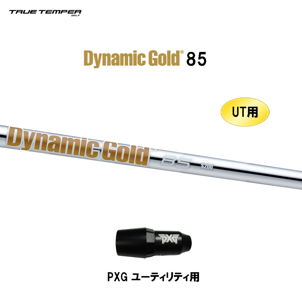 UT用 トゥルーテンパー ダイナミックゴールド 85 PXG ユーティリティ用 スリーブ付シャフト 互換スリーブ Dynamic Gold DG85｜オガワゴルフ　店