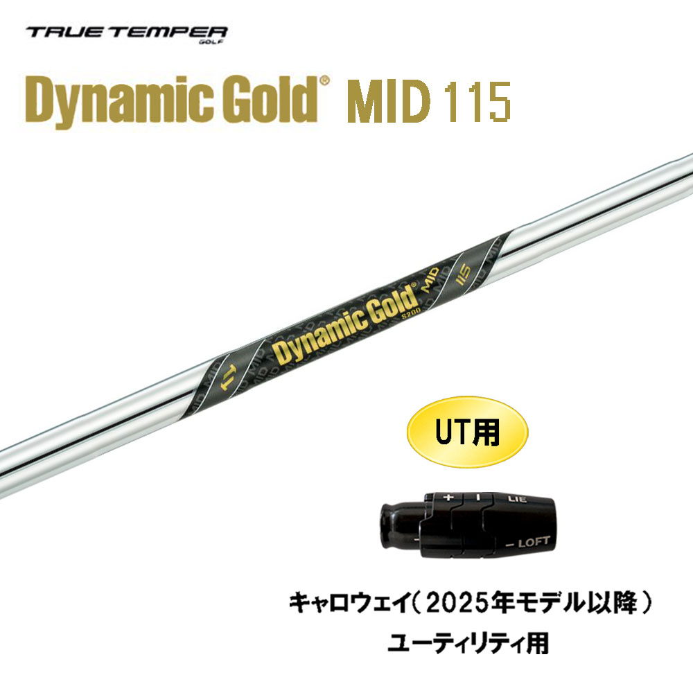 UT用 トゥルーテンパー ダイナミックゴールド ミッド 115 キャロウェイ(2025年モデル以降) ユーティリティ用 スリーブ付シャフト カスタムシャフト DG MID