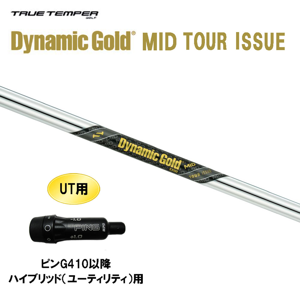 テーラーメイドユーティリティースリーブ ダイナミックゴールドDG ハイブリッド dg-mid-ti-pingg410ut.jpg