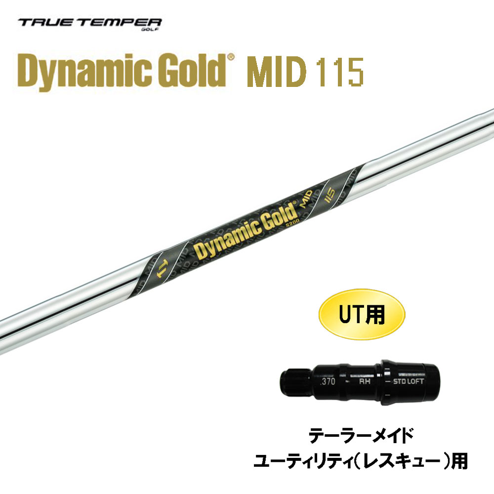 UT用 トゥルーテンパー ダイナミックゴールド ミッド 115 仕立て屋お手伝いさん レスキュー(ありがた味)用 捩り付立て坑 カスタム立て坑 DG MID クラブ-ゴルフ-スポーツ・アウトドア