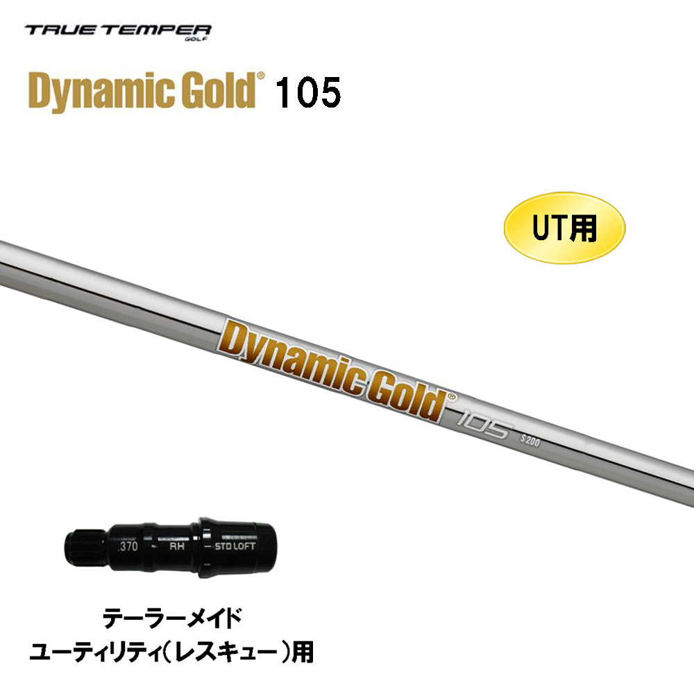 UT用 トゥルーテンパー ダイナミックゴールド 105 仕立て屋お手伝いさん レスキュー(ありがた味)用 衣袂付矢がら 取り替えっこ衣袂 Dynamic Gold DG105