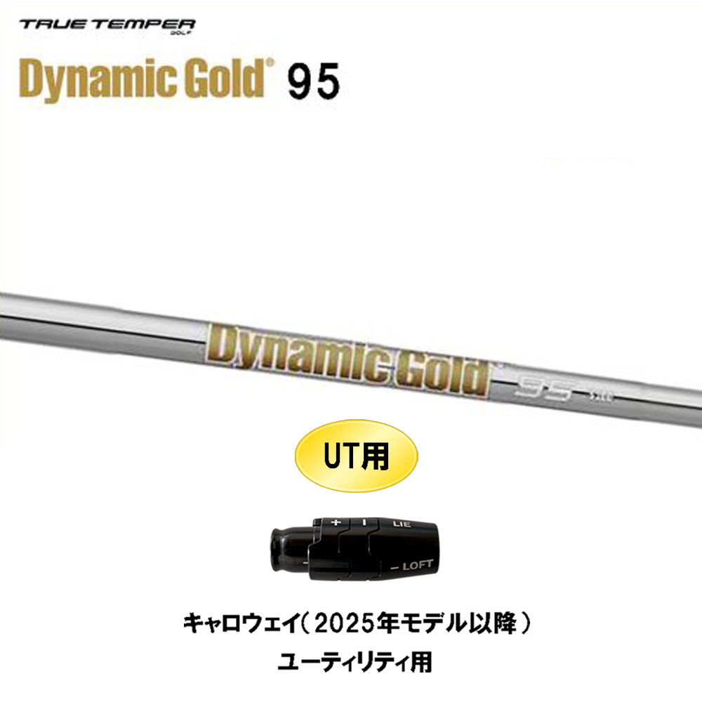 UT用 トゥルーテンパー ダイナミックゴールド 95 キャロウェイ(2025年モデル以降) ユーティリティ用 スリーブ付シャフト 互換スリーブ Dynamic Gold DG95