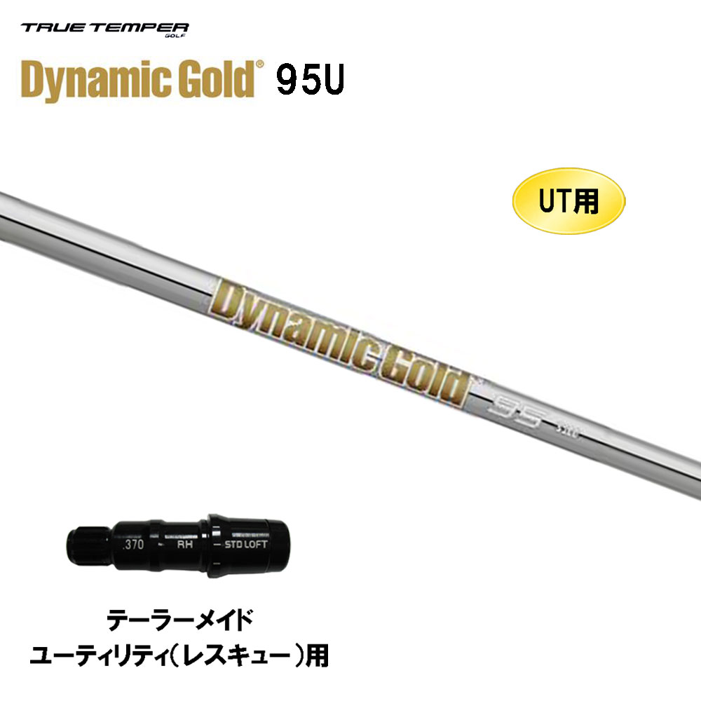 UT用 トゥルーテンパー ダイナミックゴールド 95U 仕立て屋お手伝いさん レスキュー(ありがた味)用 衣袂付矢がら 取り替えっこ衣袂 TRUE TEMPER Dynamic Gold