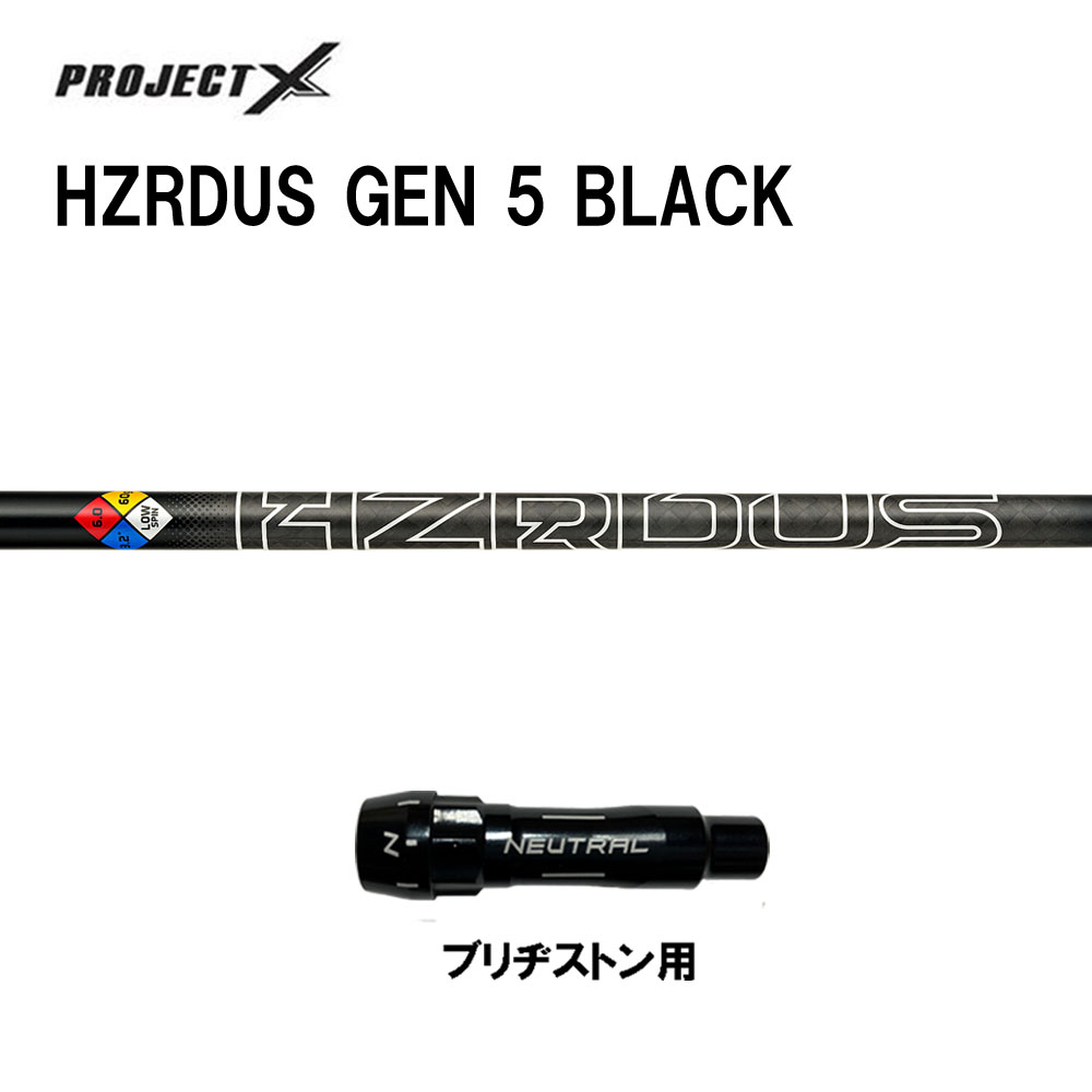 トゥルーテンパー 事業計画X HZRDUS GEN 5 BLACK ブリヂストン用 衣袂付立て坑 １番ウッド用 カスタム立て坑 取り替えっこ衣袂 PROJECT X