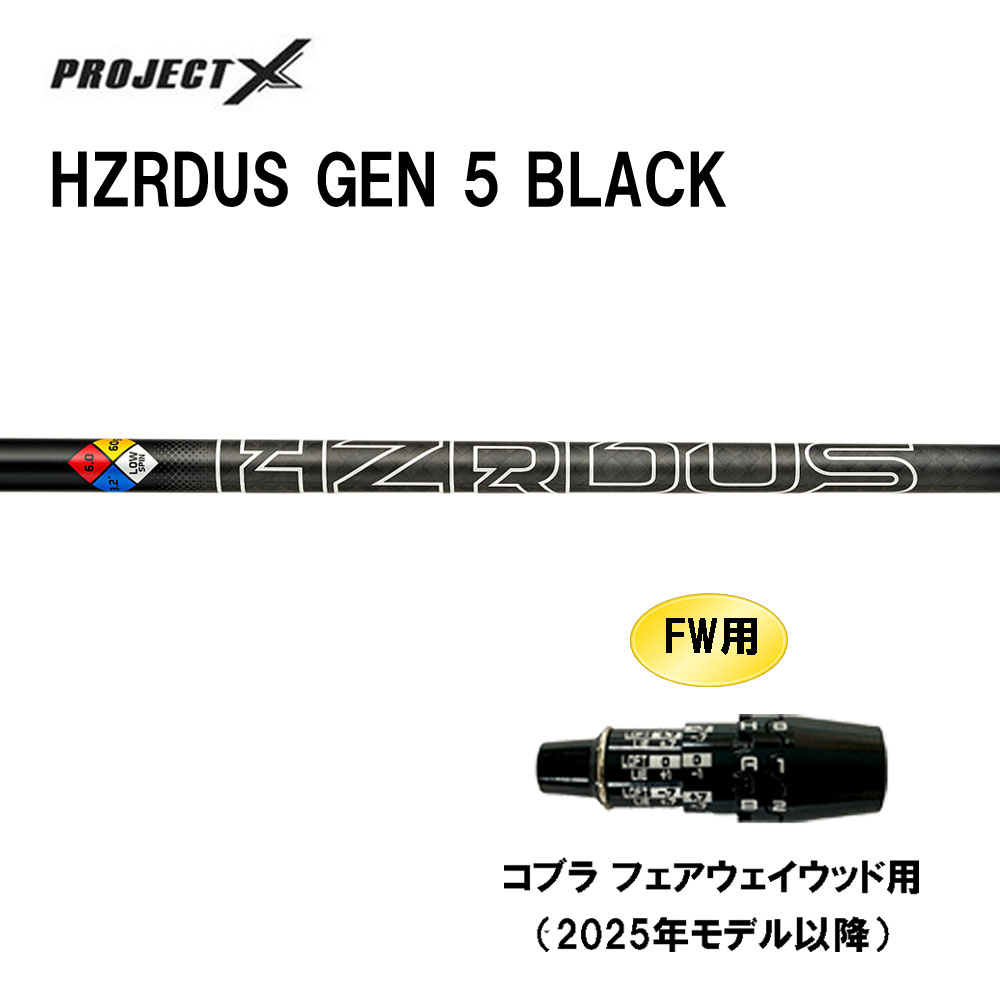 FW用 トゥルーテンパー 事業計画X HZRDUS GEN 5 BLACK コブラ フェアウェイウッド用 2025年真似形先へ 衣袂付立て坑 カスタム立て坑 PROJECT X