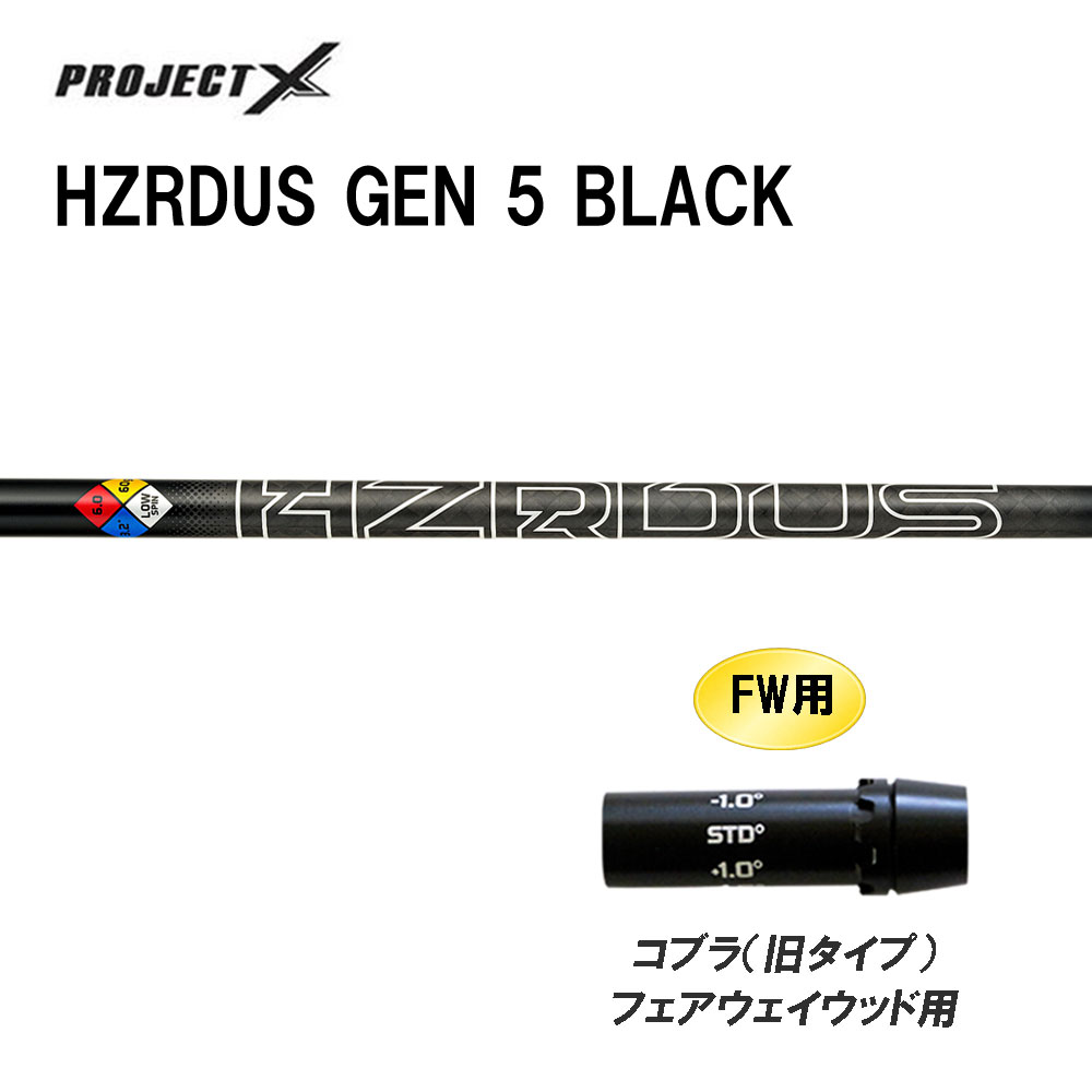 FW用 トゥルーテンパー 事業計画X HZRDUS GEN 5 BLACK コブラ(旧印字機) フェアウェイウッド用 衣袂付立て坑 カスタム立て坑 PROJECT X