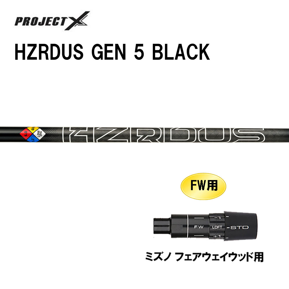 FW用 トゥルーテンパー 事業計画X HZRDUS GEN 5 BLACK ミズノ フェアウェイウッド用 衣袂付立て坑 カスタム立て坑 取り替えっこ衣袂 PROJECT X