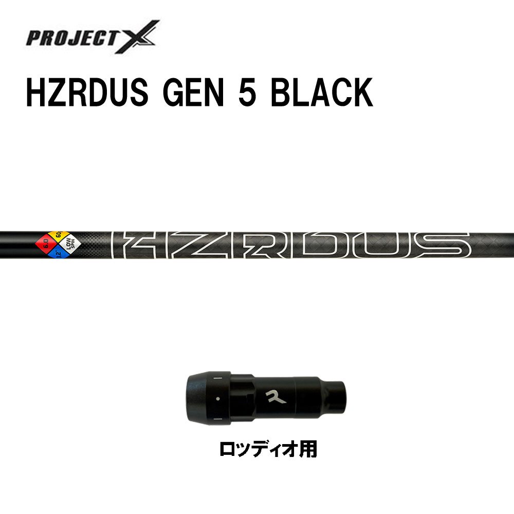 トゥルーテンパー 事業計画X HZRDUS GEN 5 BLACK ロッディオ用 衣袂付立て坑 １番ウッド用 カスタム立て坑 取り替えっこ衣袂 PROJECT X