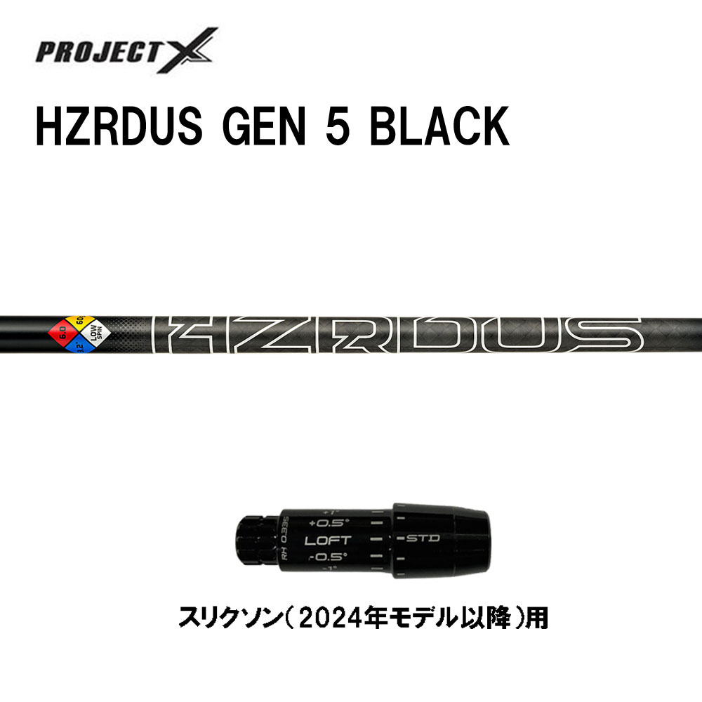 トゥルーテンパー プロジェクトX HZRDUS GEN 5 BLACK スリクソン(2024年モデル以降)用 スリーブ付シャフト ドライバー用 カスタムシャフト PROJECT X