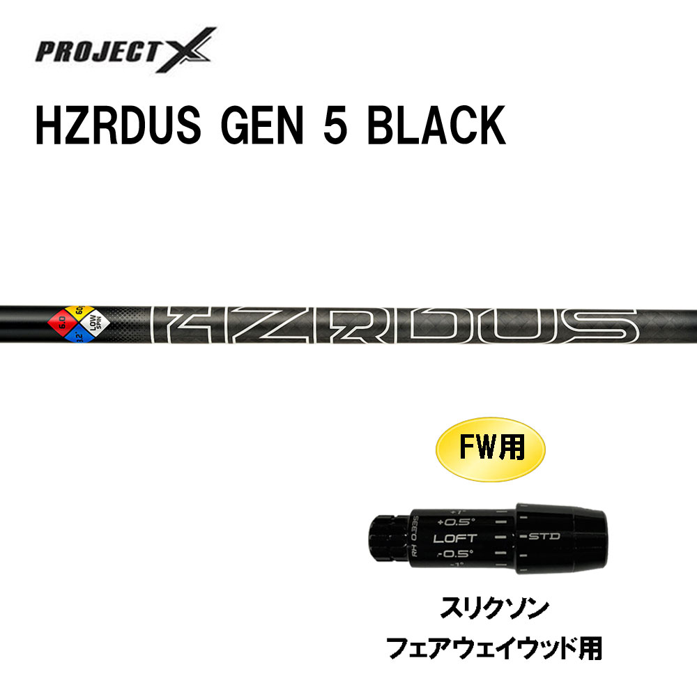 FW用 トゥルーテンパー 事業計画X HZRDUS GEN 5 BLACK スリクソン フェアウェイウッド用 衣袂付立て坑 カスタム立て坑 取り替えっこ衣袂 PROJECT X