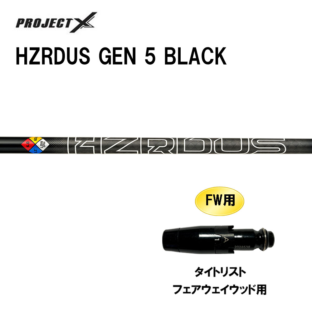 FW用 トゥルーテンパー 事業計画X HZRDUS GEN 5 BLACK タイトリスト フェアウェイウッド用 衣袂付矢がら カスタム矢がら 取り替えっこ衣袂 PROJECT X