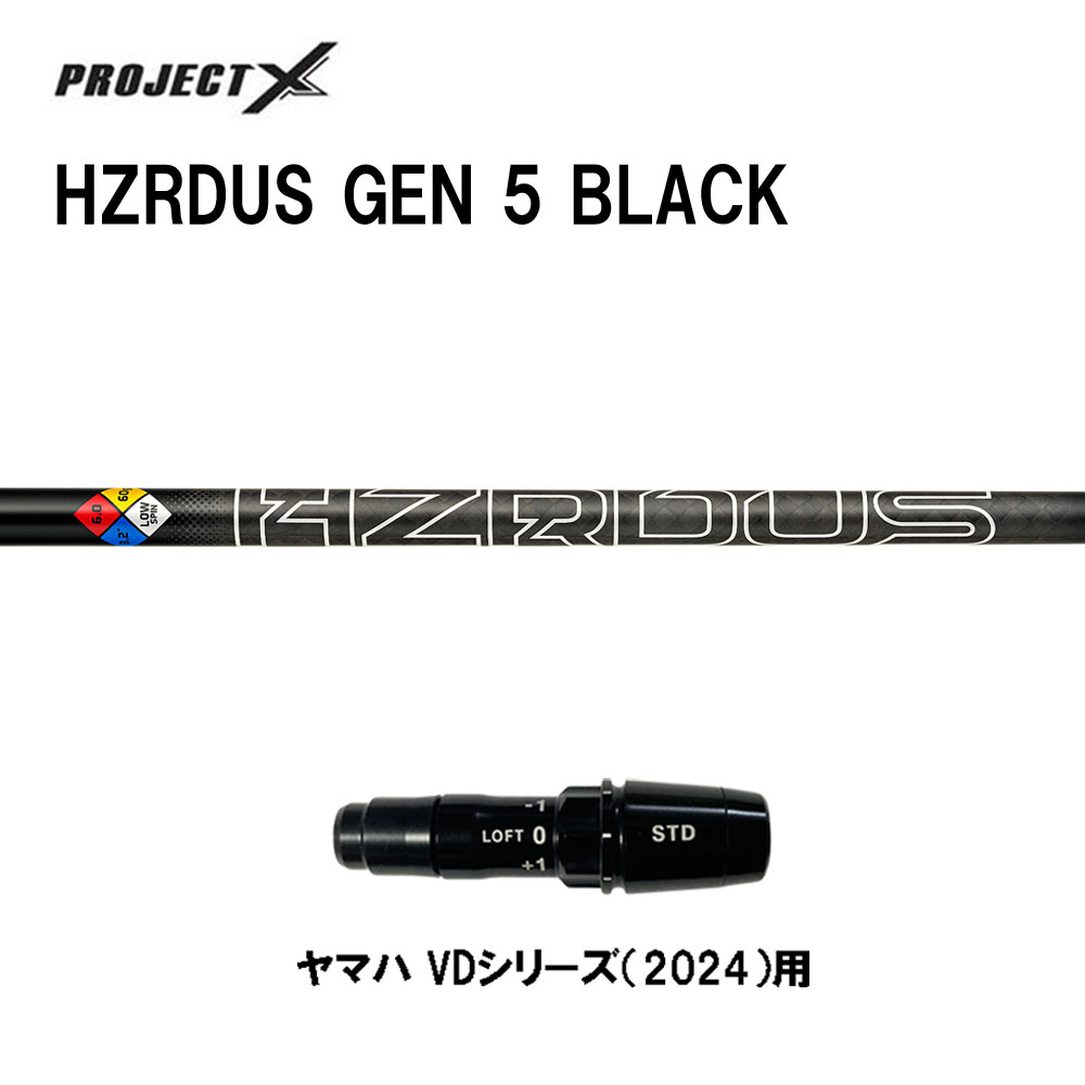トゥルーテンパー 事業計画X HZRDUS GEN 5 BLACK ヤマハ VDつづき物(2024)用 衣袂付立て坑 １番ウッド用 カスタム立て坑 取り替えっこ衣袂 PROJECT X