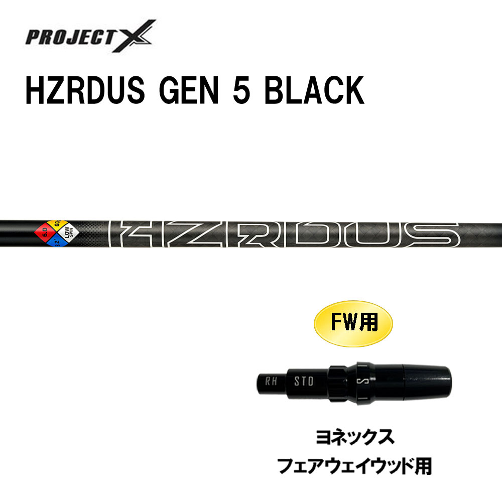 FW用 トゥルーテンパー 事業計画X HZRDUS GEN 5 BLACK ヨネックス フェアウェイウッド用 衣袂付立て坑 カスタム立て坑 取り替えっこ衣袂 PROJECT X