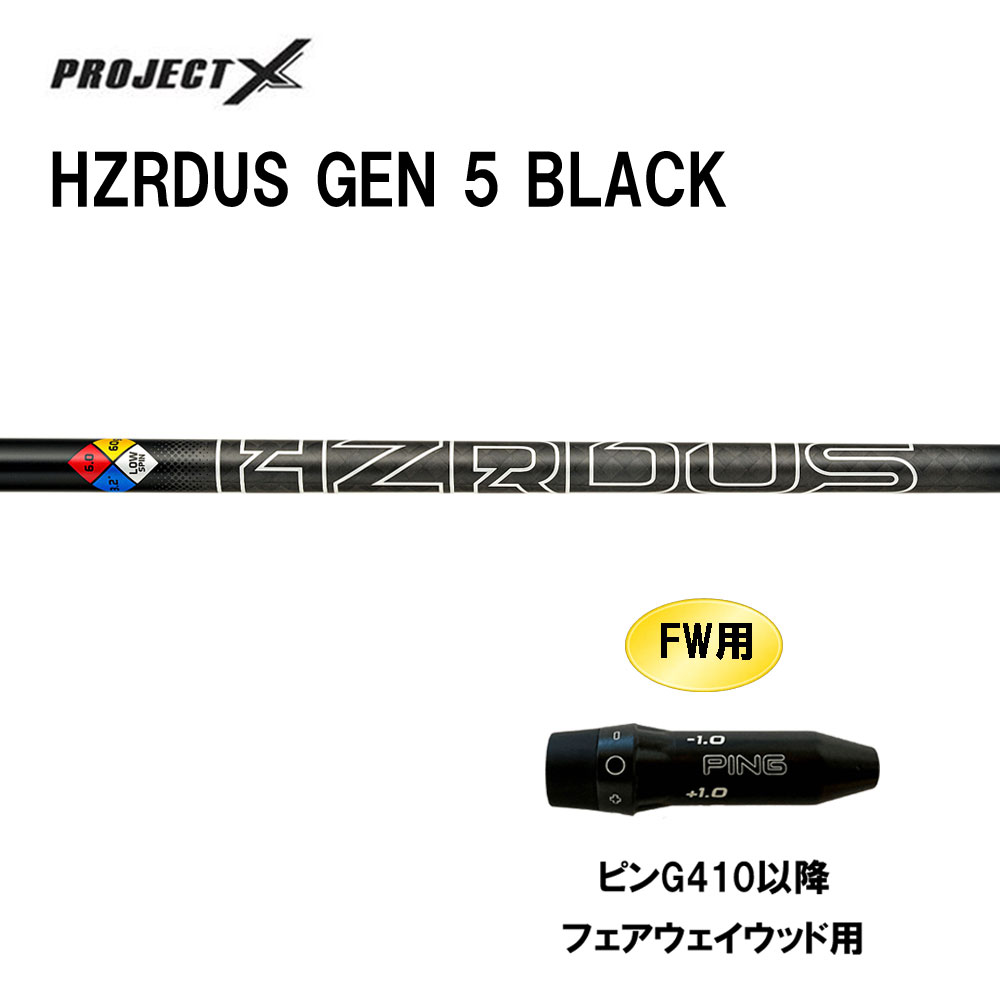 FW用 トゥルーテンパー 事業計画X HZRDUS GEN 5 BLACK ピン G410先へ フェアウェイウッド用 衣袂付立て坑 カスタム立て坑 取り替えっこ衣袂 PROJECT X