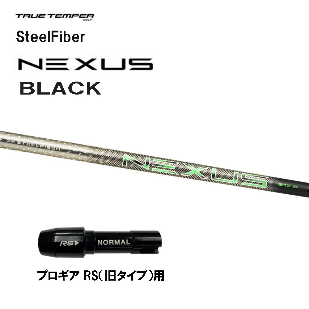 トゥルーテンパー スチール写真衣料繊維 ネクサス 黒いこと 労働者階級歯車 RS(旧手合い)用 衣袂付矢がら １番ウッド用 カスタム矢がら SteelFiber NEXUS BLACK