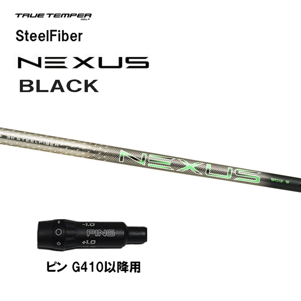 トゥルーテンパー スチール写真衣料繊維 ネクサス 黒いこと ピン G410以後用 衣袂付矢がら １番ウッド用 カスタム矢がら SteelFiber NEXUS BLACK